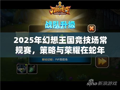 2025年幻想王国竞技场常规赛，策略与荣耀在蛇年新春的激情碰撞舞台