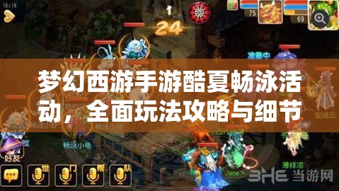 梦幻西游手游酷夏畅泳活动，全面玩法攻略与细节详解指南
