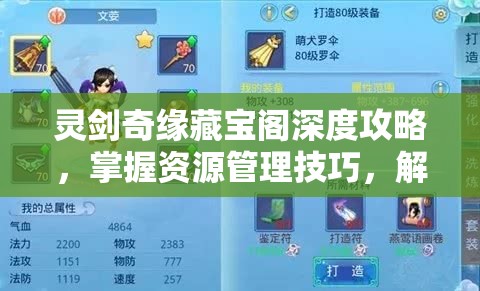 灵剑奇缘藏宝阁深度攻略，掌握资源管理技巧，解锁游戏新境界