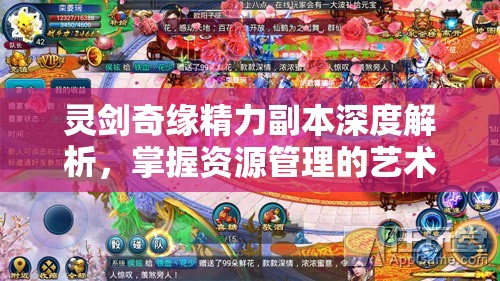 灵剑奇缘精力副本深度解析，掌握资源管理的艺术与策略