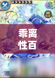 乖离性百万亚瑟王，添寝型艾妮多卡牌深度测评及其资源管理高效利用策略解析