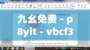 九幺免费 - p8yit - vbcf3fed2 相关资源精彩呈现