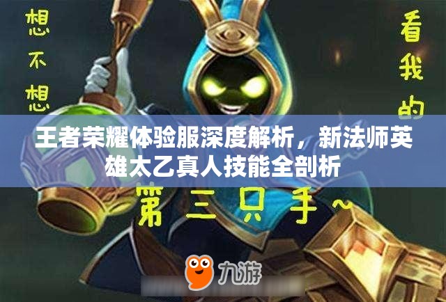 王者荣耀体验服深度解析，新法师英雄太乙真人技能全剖析