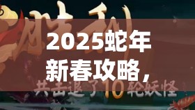 2025蛇年新春攻略，平民蛇道通关秘籍，3分钟掌握资源管理重要性与策略