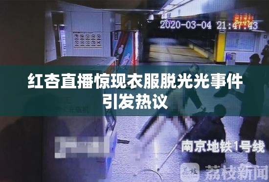 红杏直播惊现衣服脱光光事件引发热议