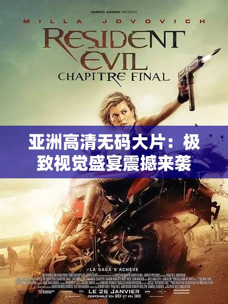 亚洲高清无码大片：极致视觉盛宴震撼来袭