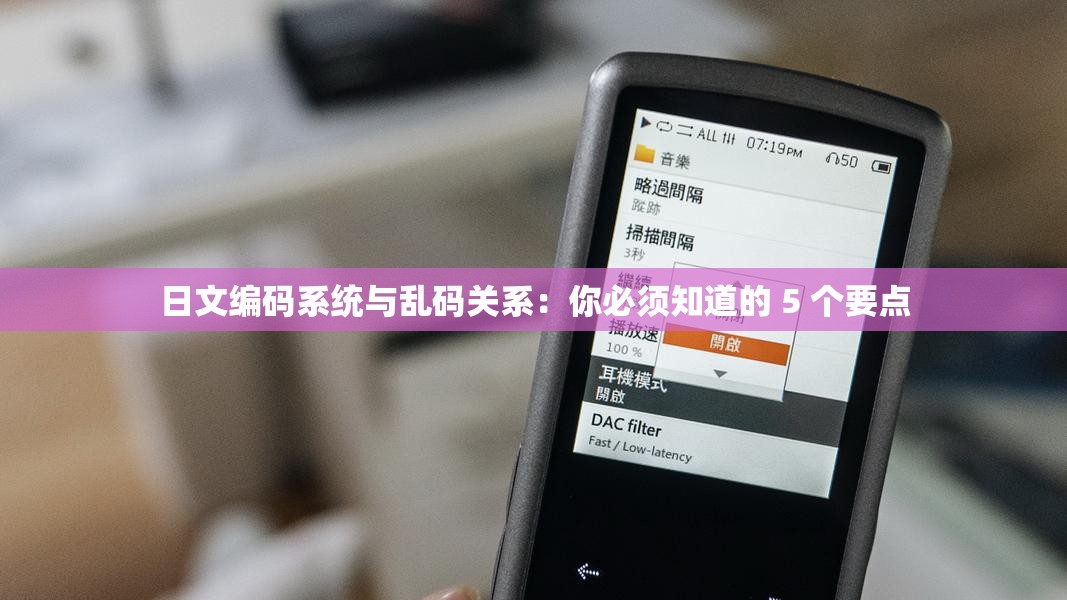 日文编码系统与乱码关系：你必须知道的 5 个要点