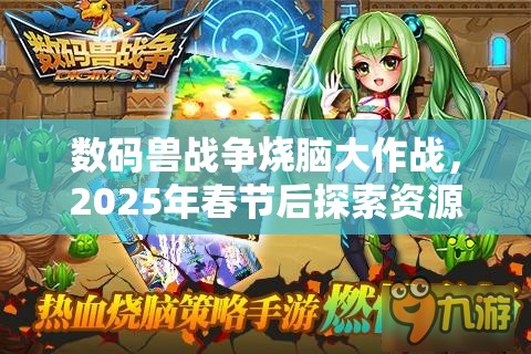 数码兽战争烧脑大作战，2025年春节后探索资源管理新策略与篇章