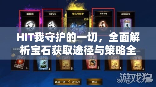 HIT我守护的一切，全面解析宝石获取途径与策略全攻略