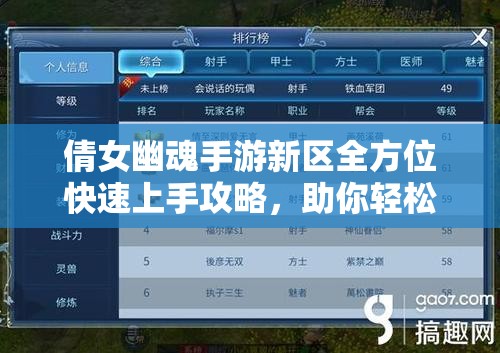 倩女幽魂手游新区全方位快速上手攻略，助你轻松掌握技巧迅速崛起