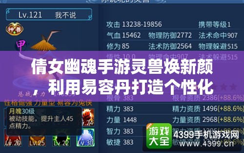 倩女幽魂手游灵兽焕新颜，利用易容丹打造个性化专属灵兽新风貌