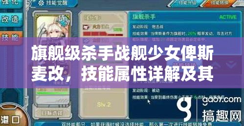 旗舰级杀手战舰少女俾斯麦改，技能属性详解及其在资源管理中的战略价值与策略
