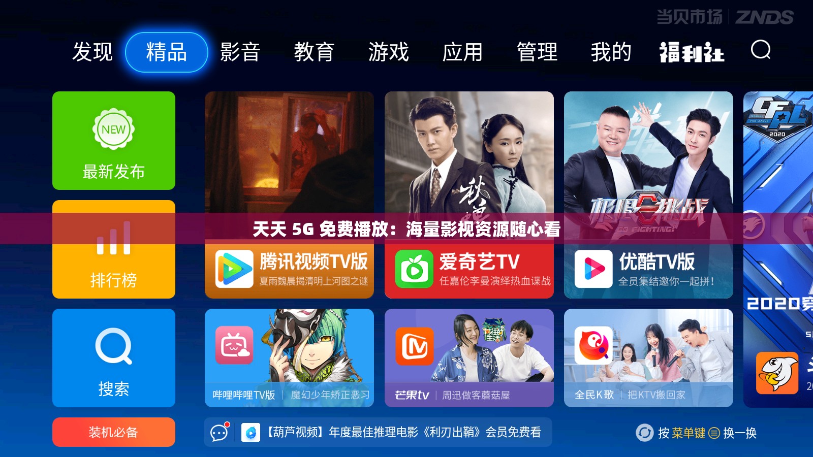 天天 5G 免费播放：海量影视资源随心看