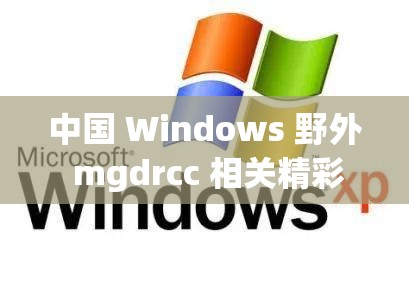 中国 Windows 野外 mgdrcc 相关精彩探索之旅