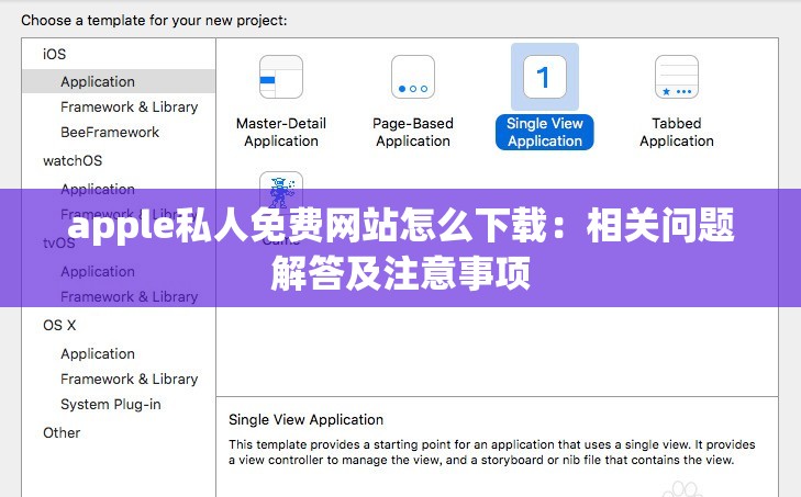 apple私人免费网站怎么下载：相关问题解答及注意事项