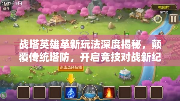 战塔英雄革新玩法深度揭秘，颠覆传统塔防，开启竞技对战新纪元
