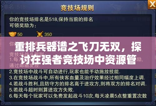 重排兵器谱之飞刀无双，探讨在强者竞技场中资源管理的重要性及高效策略