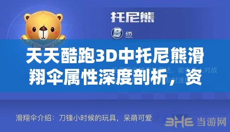 天天酷跑3D中托尼熊滑翔伞属性深度剖析，资源管理关键性与高效运用策略