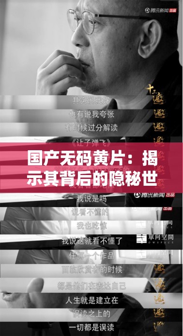 国产无码黄片：揭示其背后的隐秘世界与影响