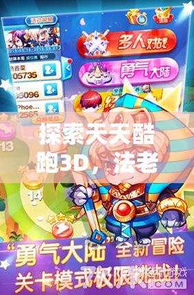 探索天天酷跑3D，法老飞飞，领略滑翔伞界中古埃及的神秘力量与魅力