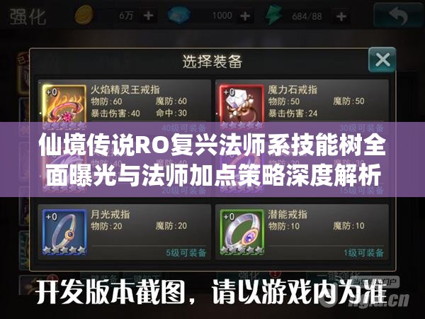 仙境传说RO复兴法师系技能树全面曝光与法师加点策略深度解析指南