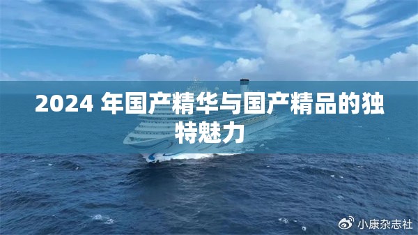 2024 年国产精华与国产精品的独特魅力