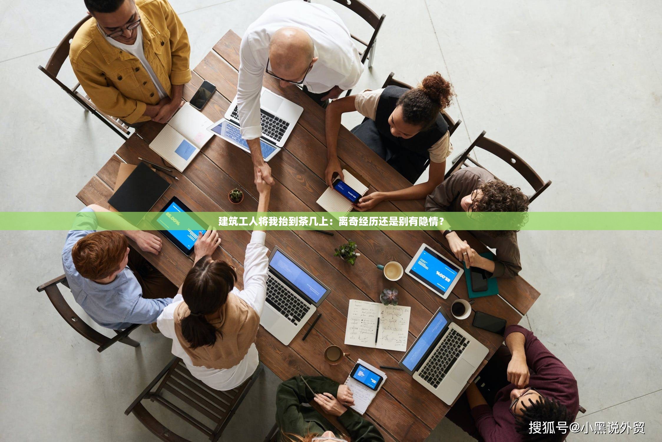 建筑工人将我抬到茶几上：离奇经历还是别有隐情？