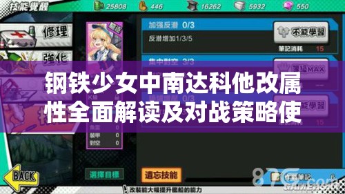钢铁少女中南达科他改属性全面解读及对战策略使用分析