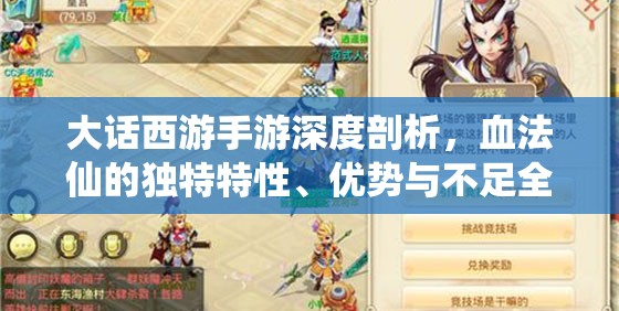 大话西游手游深度剖析，血法仙的独特特性、优势与不足全面解读