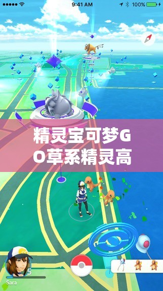 精灵宝可梦GO草系精灵高效战斗与技能搭配深度全攻略