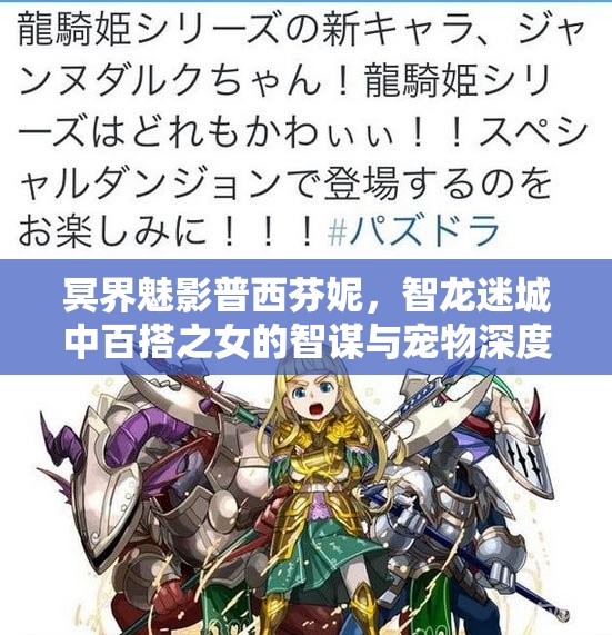 冥界魅影普西芬妮，智龙迷城中百搭之女的智谋与宠物深度解析