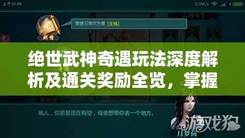 绝世武神奇遇玩法深度解析及通关奖励全览，掌握资源管理艺术的关键