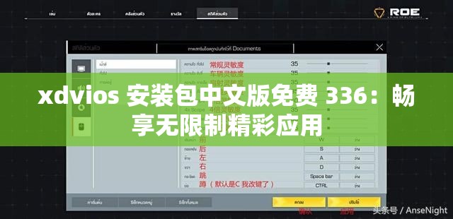 xdvios 安装包中文版免费 336：畅享无限制精彩应用