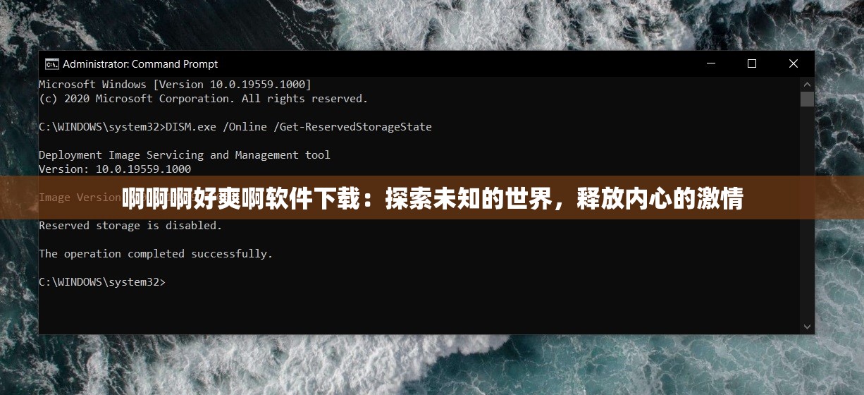啊啊啊好爽啊软件下载：探索未知的世界，释放内心的激情