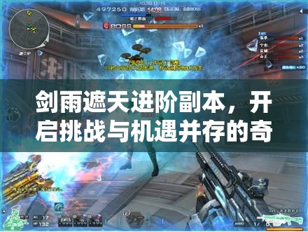 剑雨遮天进阶副本，开启挑战与机遇并存的奇幻冒险之旅