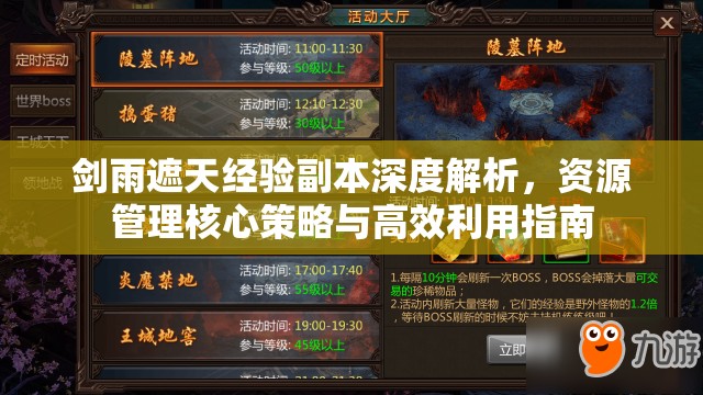 剑雨遮天经验副本深度解析，资源管理核心策略与高效利用指南
