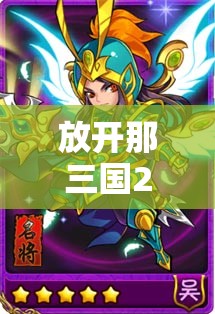 放开那三国2大嘟嘟周瑜，深度剖析技能特性与羁绊搭配策略