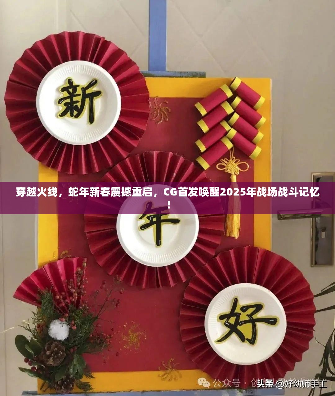 穿越火线，蛇年新春震撼重启，CG首发唤醒2025年战场战斗记忆！