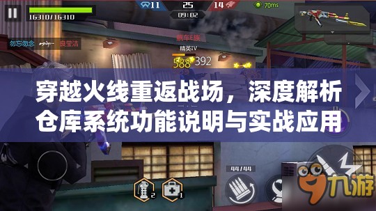 穿越火线重返战场，深度解析仓库系统功能说明与实战应用