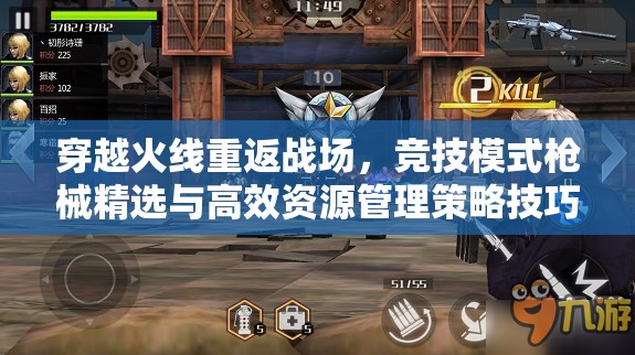 穿越火线重返战场，竞技模式枪械精选与高效资源管理策略技巧