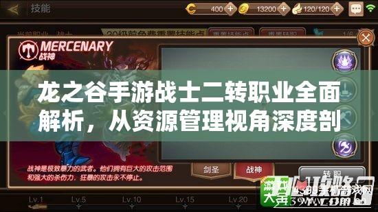 龙之谷手游战士二转职业全面解析，从资源管理视角深度剖析职业发展与策略