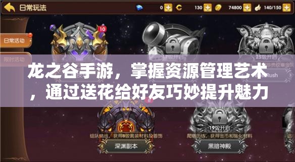 龙之谷手游，掌握资源管理艺术，通过送花给好友巧妙提升魅力值
