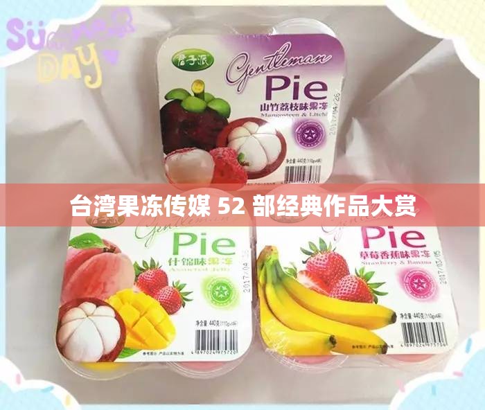 台湾果冻传媒 52 部经典作品大赏