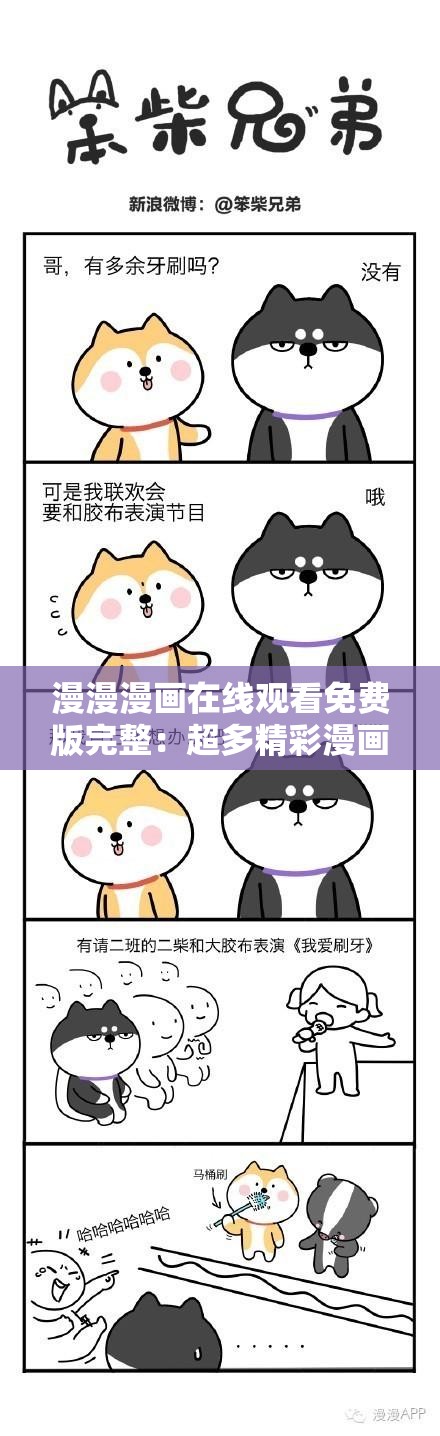 漫漫漫画在线观看免费版完整：超多精彩漫画等你来发现