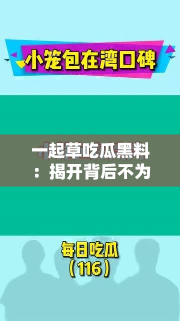 一起草吃瓜黑料：揭开背后不为人知的秘密与真相