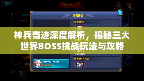 神兵奇迹深度解析，揭秘三大世界BOSS挑战玩法与攻略