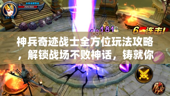 神兵奇迹战士全方位玩法攻略，解锁战场不败神话，铸就你的不朽传奇