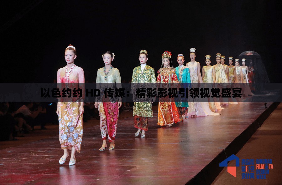 以色约约 HD 传媒：精彩影视引领视觉盛宴