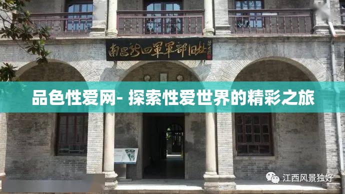 品色性爱网- 探索性爱世界的精彩之旅