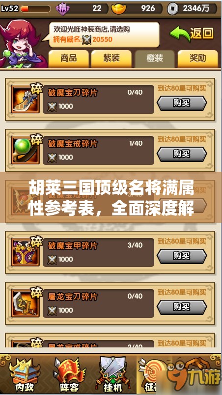 胡莱三国顶级名将满属性参考表，全面深度解析助你打造无敌阵容